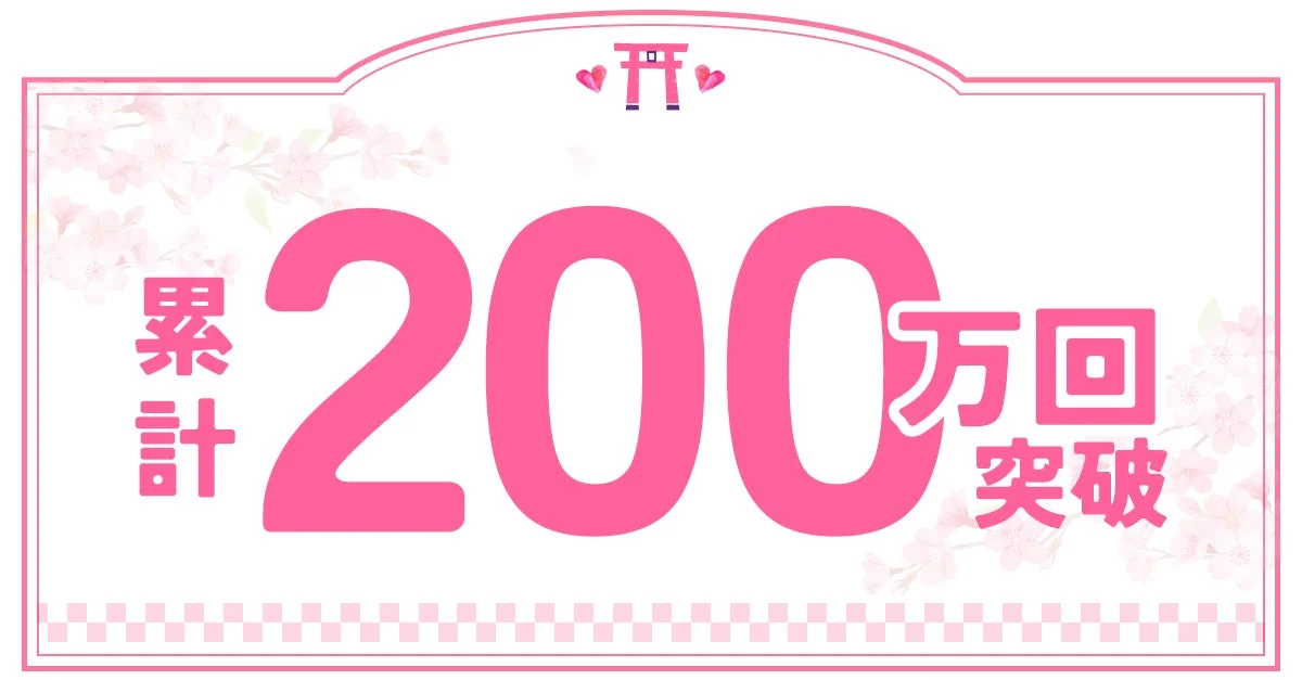 累計200万回突破