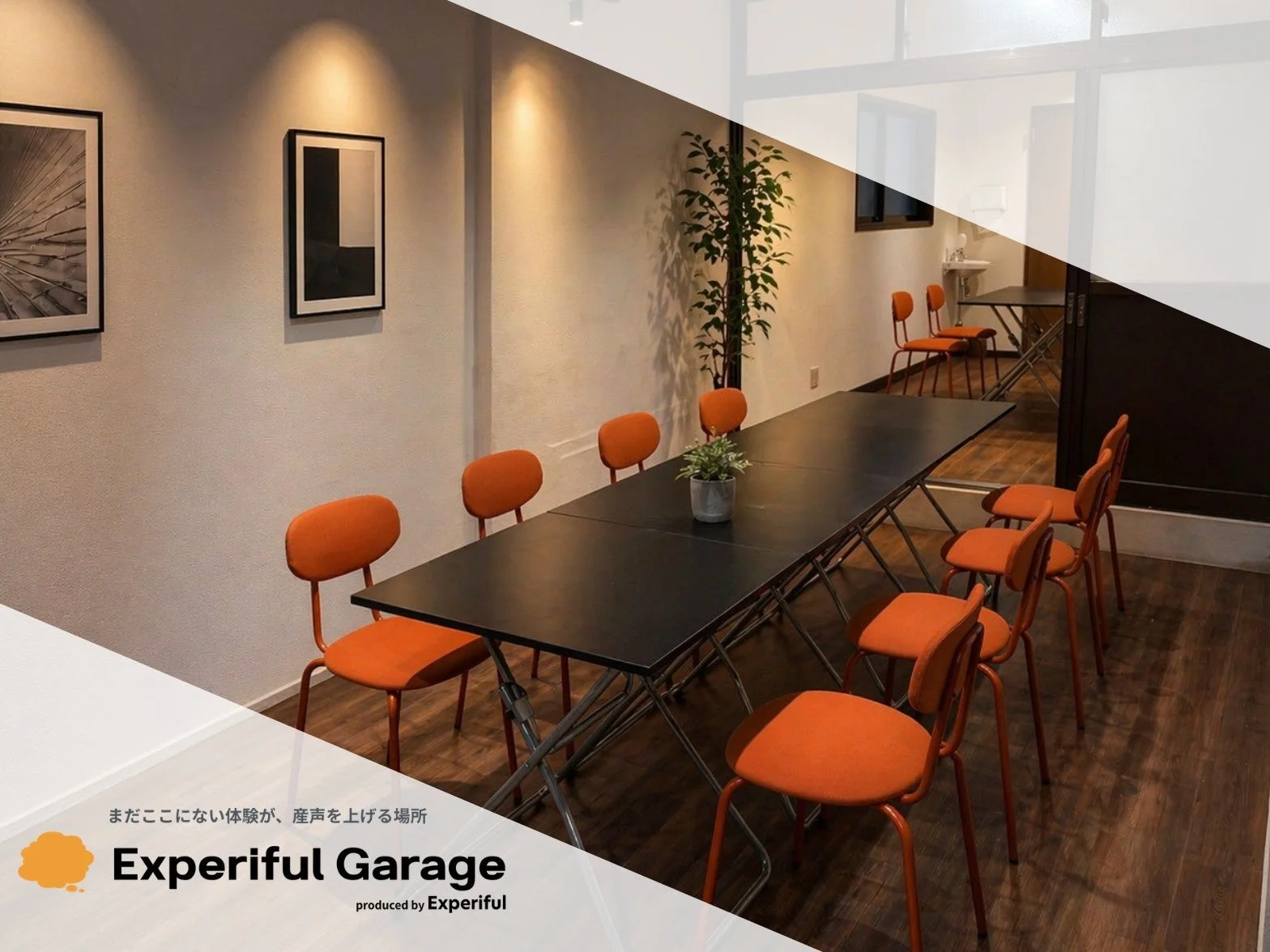Experiful Garageの会議室