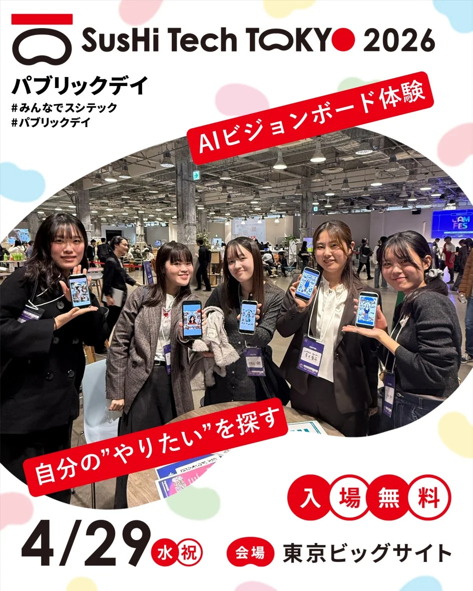 「SusHi Tech TOKYO 2026 パブリックデイ」のイベント告知画像。5人の女性がAIビジョンボード体験を通じて「自分のやりたい」を探している様子が写されています。