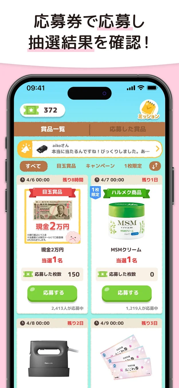 応募券で応募し抽選結果を確認