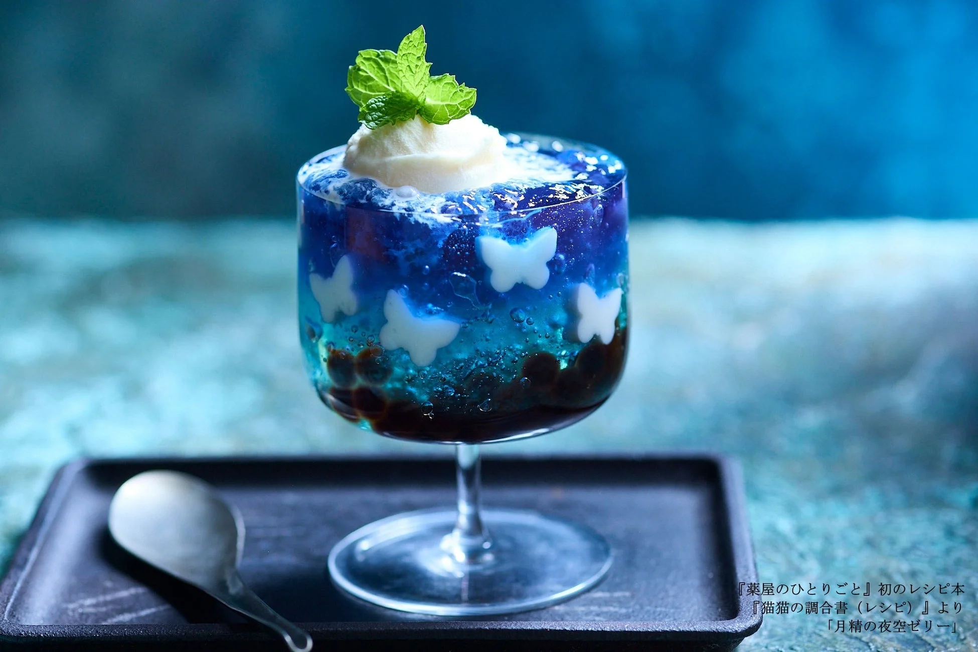 『猫猫の調合書』より「月精の夜空ゼリー」