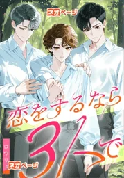 恋をするなら3人で