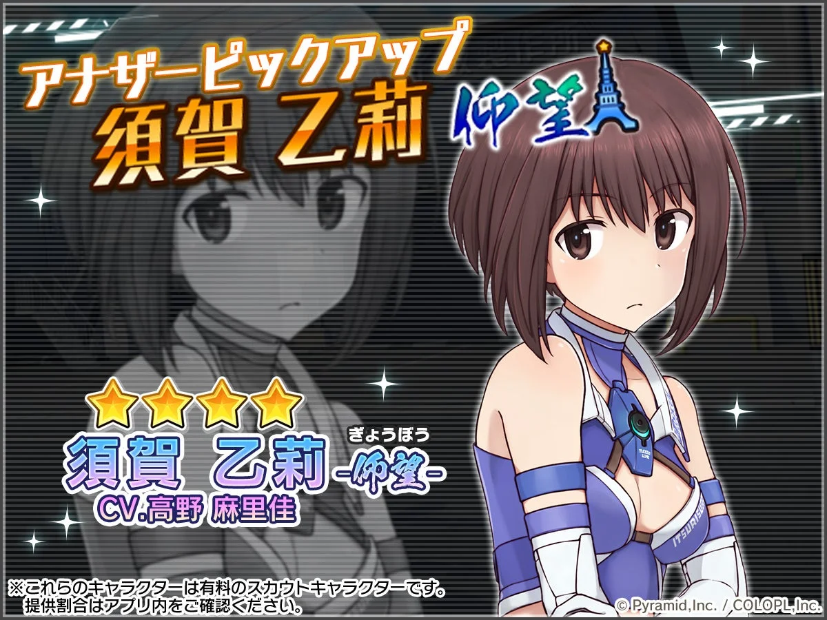 「須賀 乙莉【仰望】ピックアップスカウト」