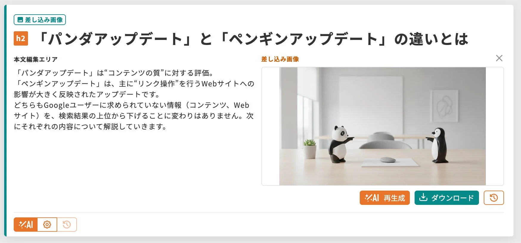 差し込み画像の例：パンダアップデートとペンギンアップデート