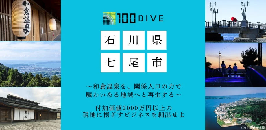 石川県七尾市（和倉温泉）のプロジェクトテーマ
