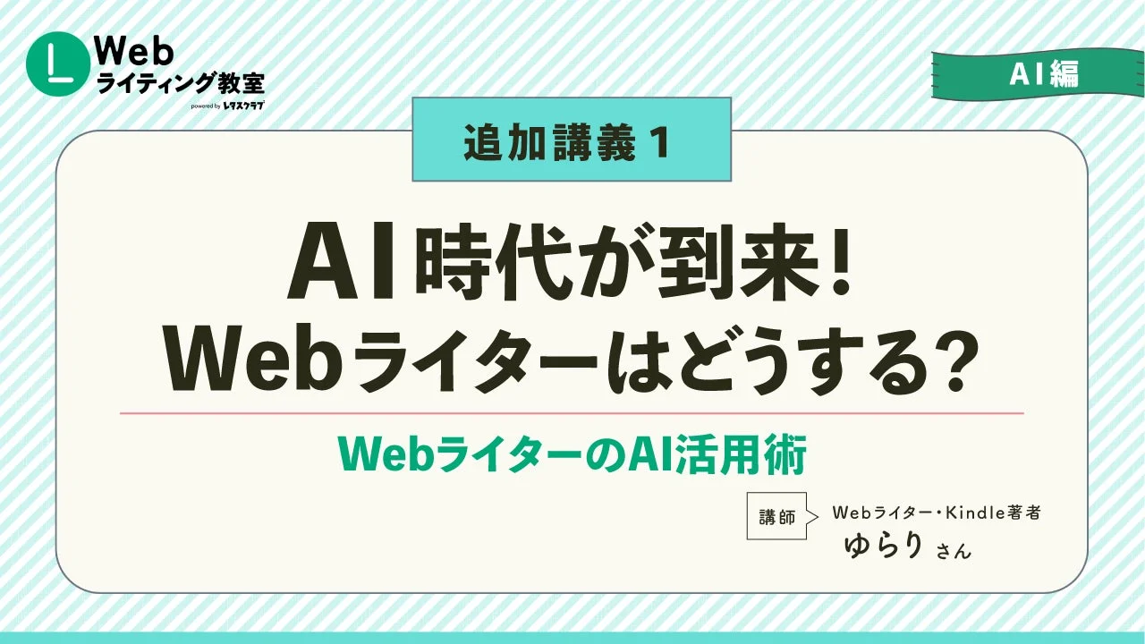 追加講義1:AI時代が到来!Webライターはどうする?