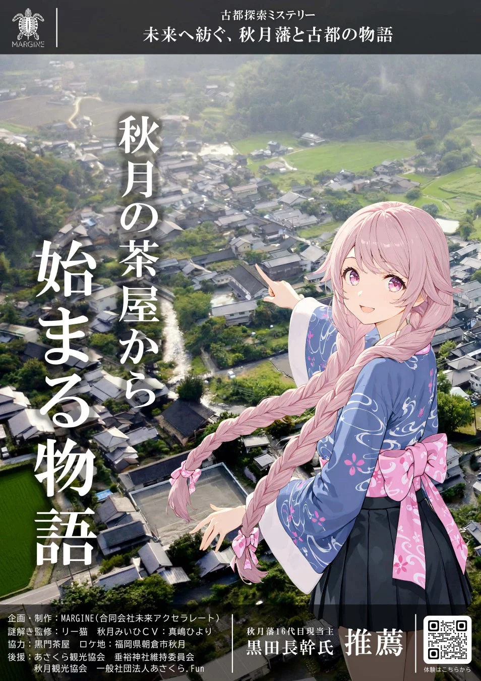 古都探索ミステリーの告知ポスター