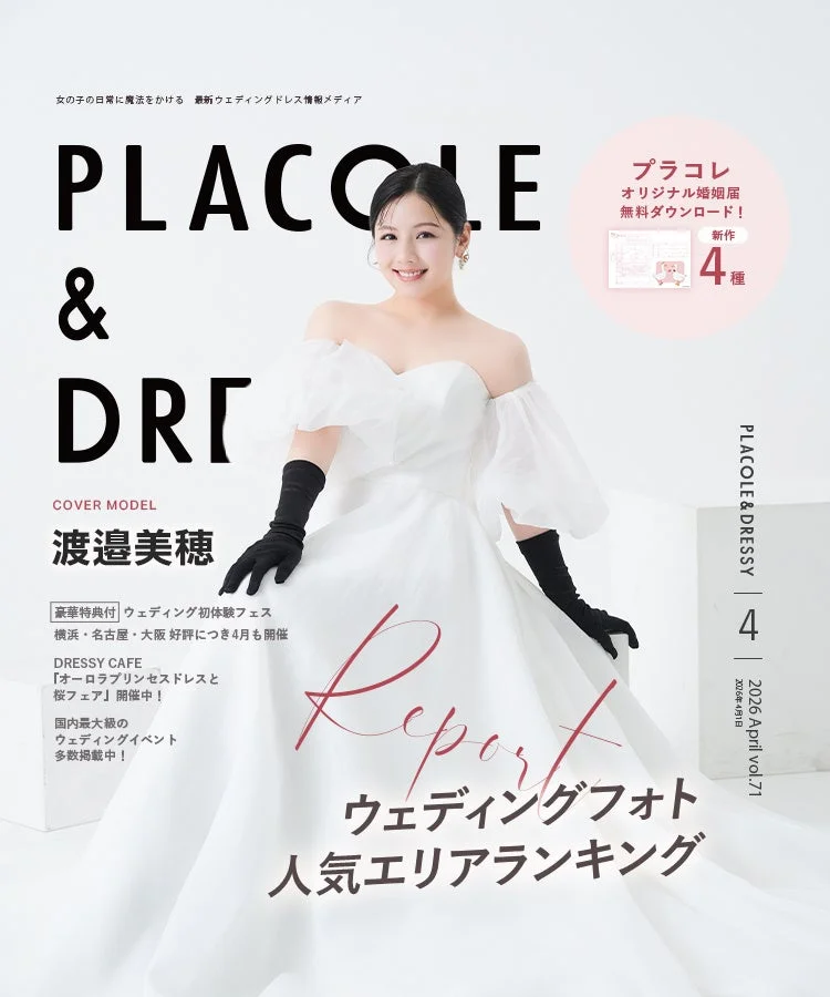 PLACOLE & DRESSY 4月号表紙