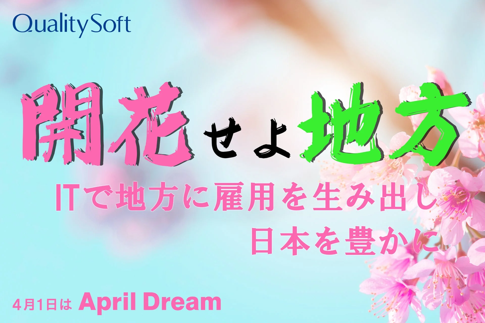 クオリティソフトの地方創生ビジョン