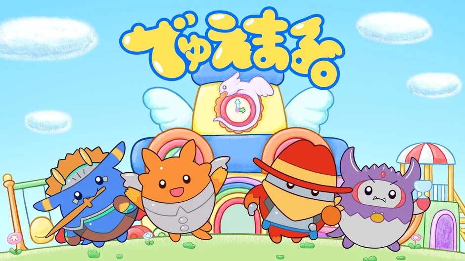 でゅえまる。作品情報