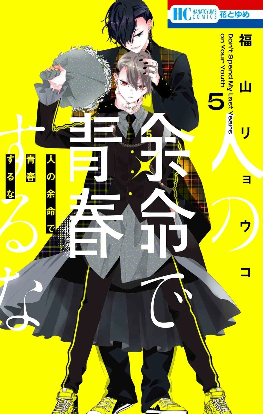 人の余命で青春するな コミックス第5巻