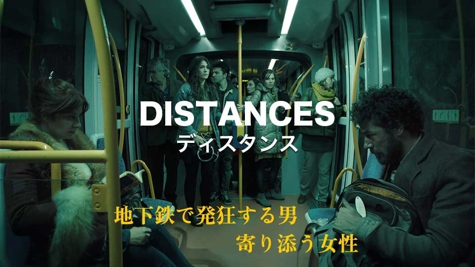 映画「ディスタンス」のポスター