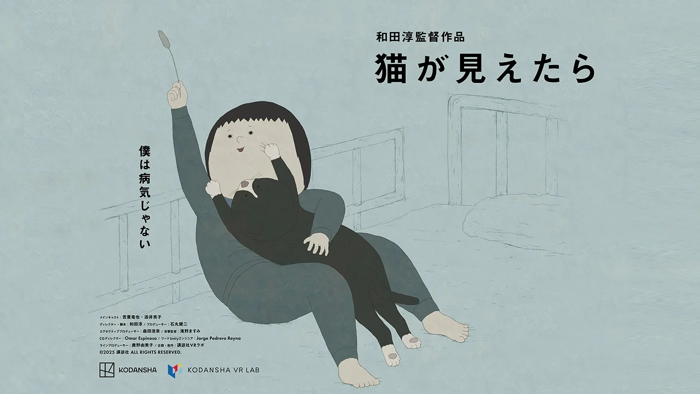 和田淳監督作品「猫が見えたら」のポスター。病室のような空間で、少年が黒猫を抱き上げている。タイトル「僕は病気じゃない」が印象的で、講談社VRラボが制作に関わるアニメーション作品。