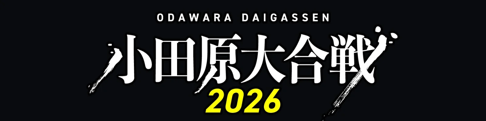 小田原大合戦 2026 ロゴ