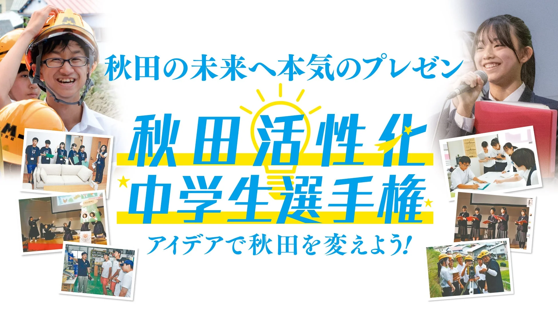 秋田活性化中学生選手権