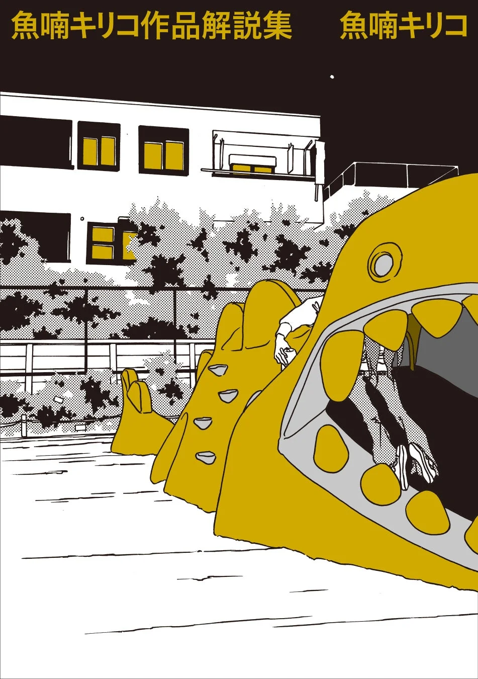 魚喃キリコ 作品解説集