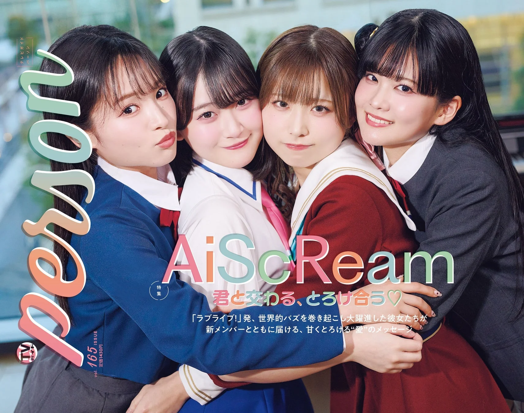 AiScReamが裏表紙を飾る