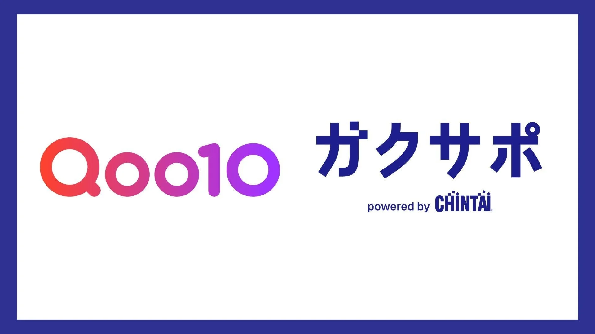 Qoo10 ガクサポ powered by CHINTAI