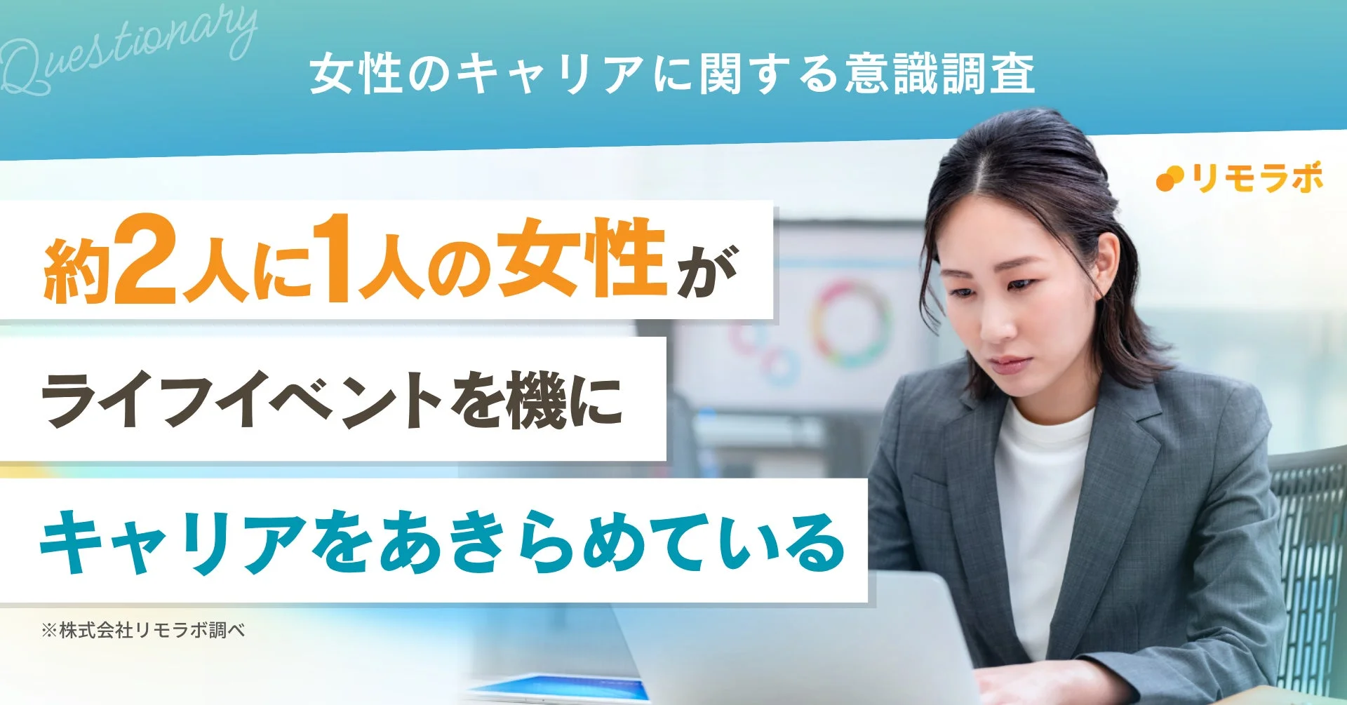 女性のキャリアに関する意識調査