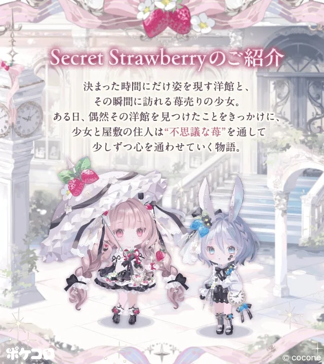 Secret Strawberryの物語