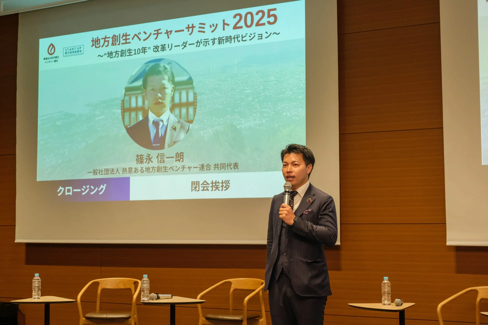 地方創生ベンチャーサミット2025閉会挨拶