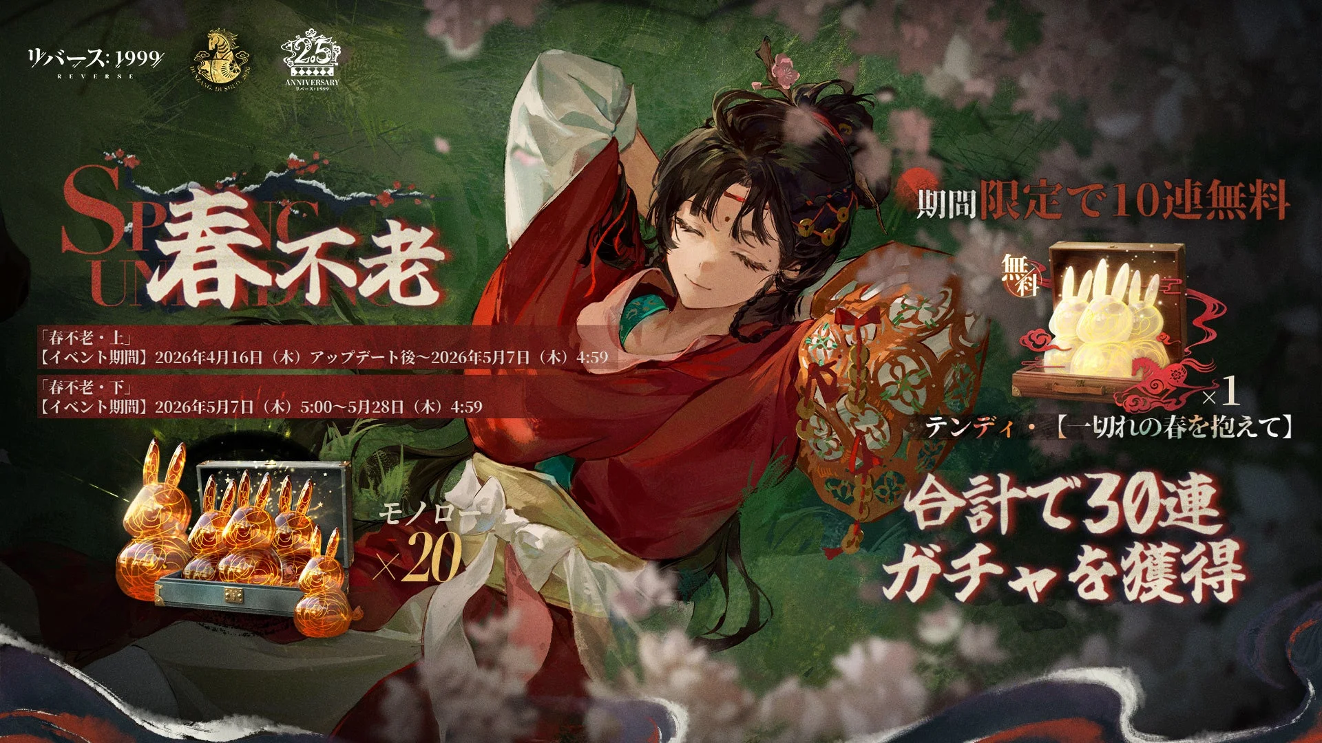 ログインイベント「春不老」