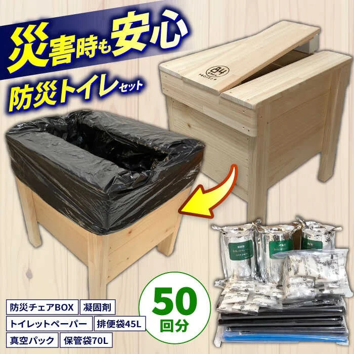 防災チェアBOXトイレ処理セット