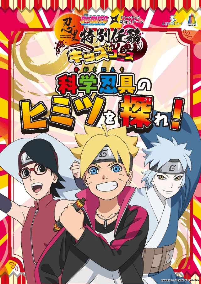 BORUTO謎解きゲーム