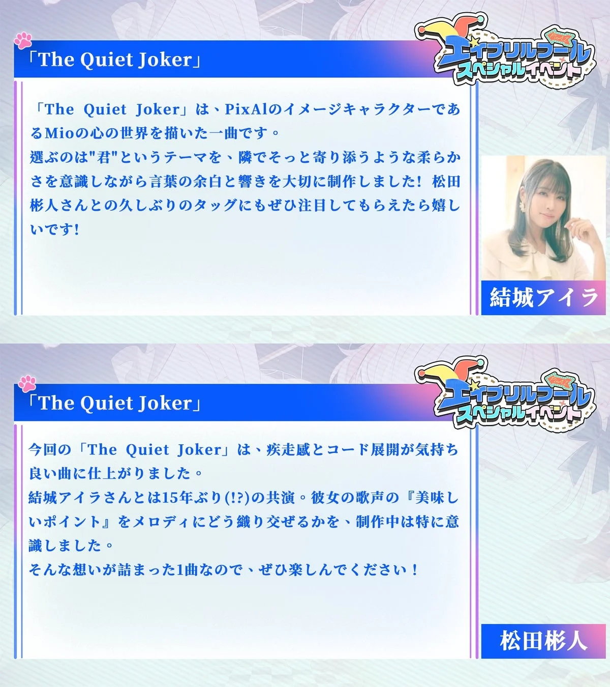 結城アイラ氏と松田彬人氏のコメント