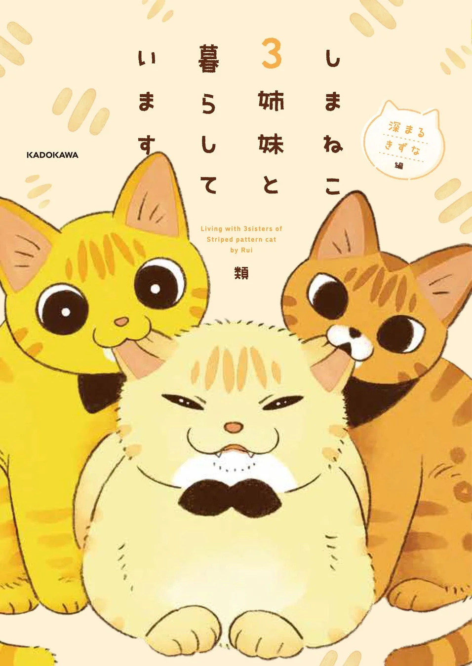 しまねこ3姉妹と暮らしています