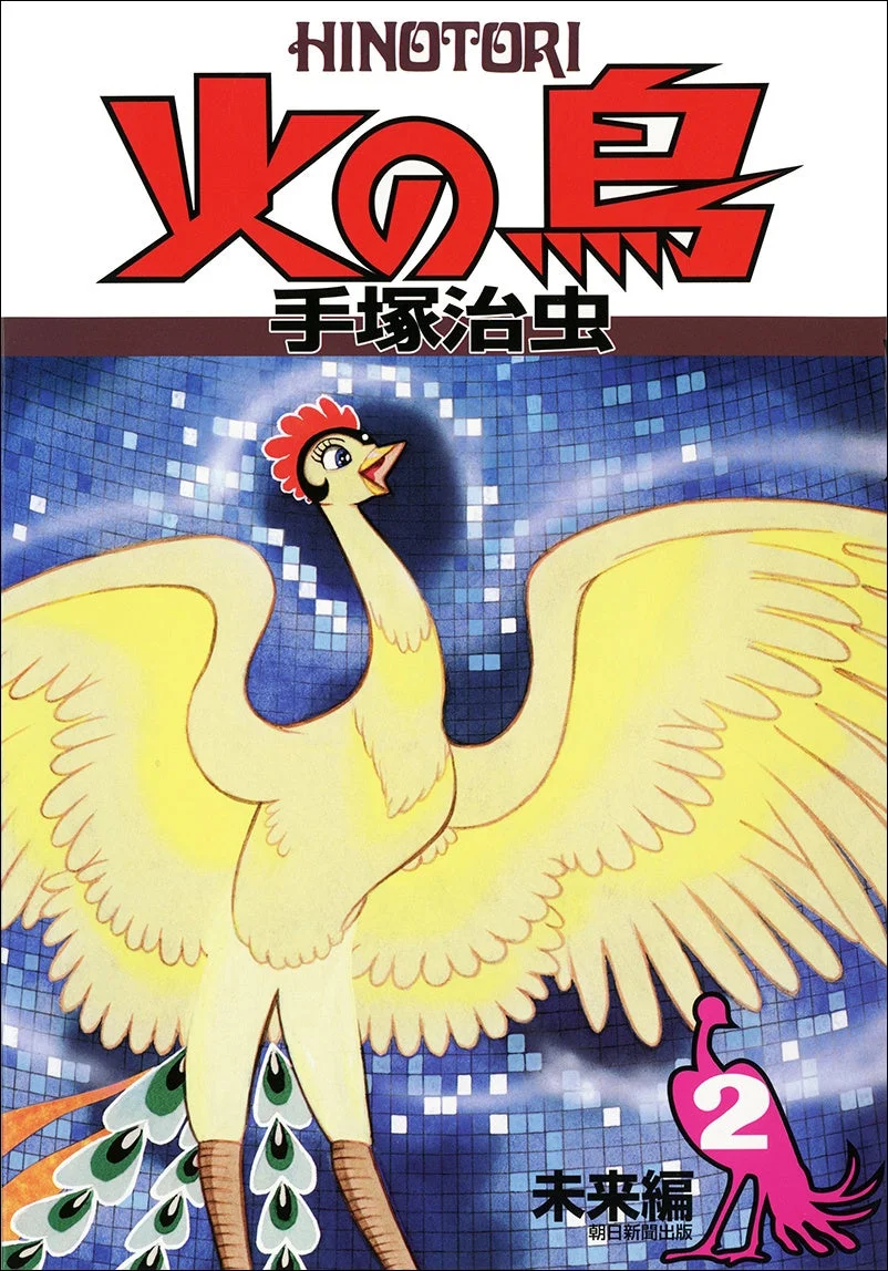 火の鳥 未来編 表紙画像