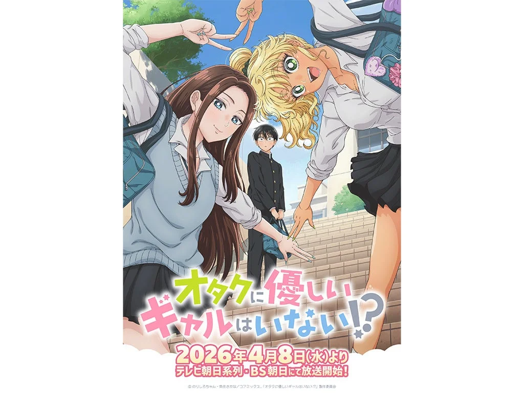 アニメ『オタクに優しいギャルはいない!?』告知ビジュアル