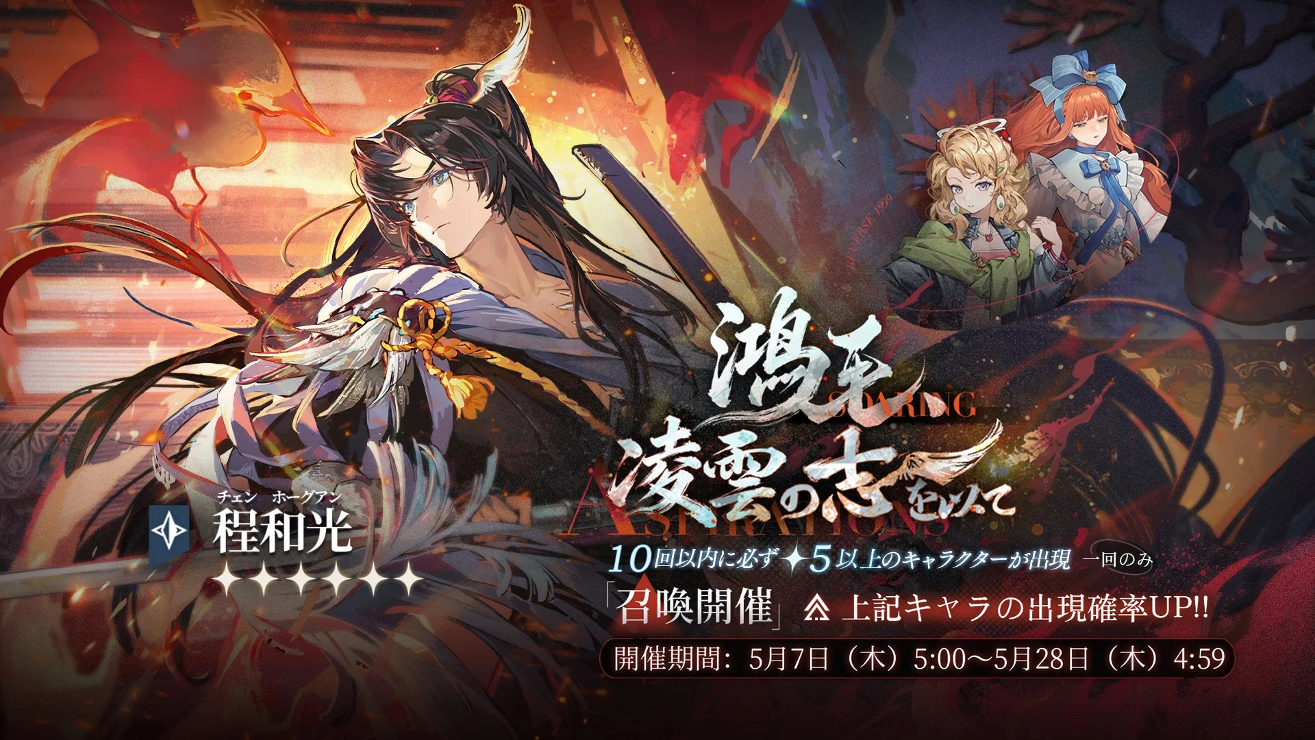 召喚イベント「鴻毛、凌雲の志を以て」