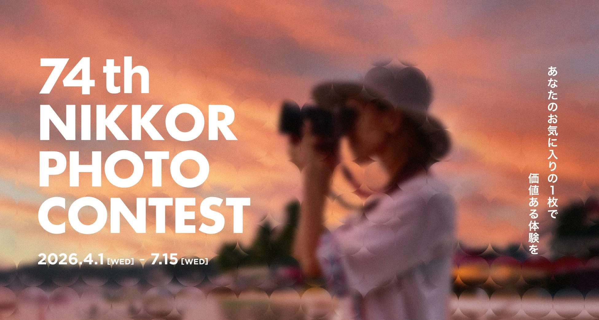 夕焼け空を背景に、カメラを構える人物がぼかしで表現されたポスター