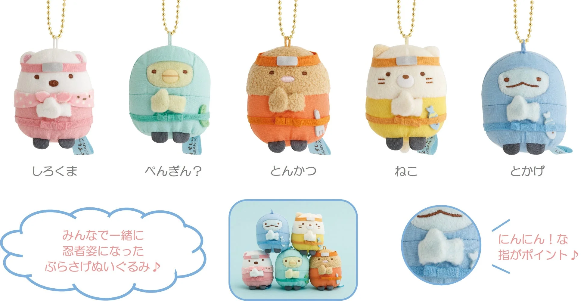 にんにん！ぶらさげぬいぐるみ