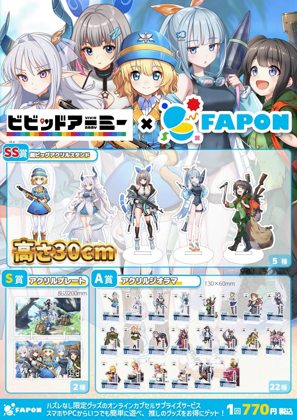 FAPON ビビッドアーミー コラボグッズラインナップ1