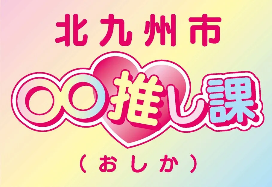 北九州市「∞推し課」のロゴマーク