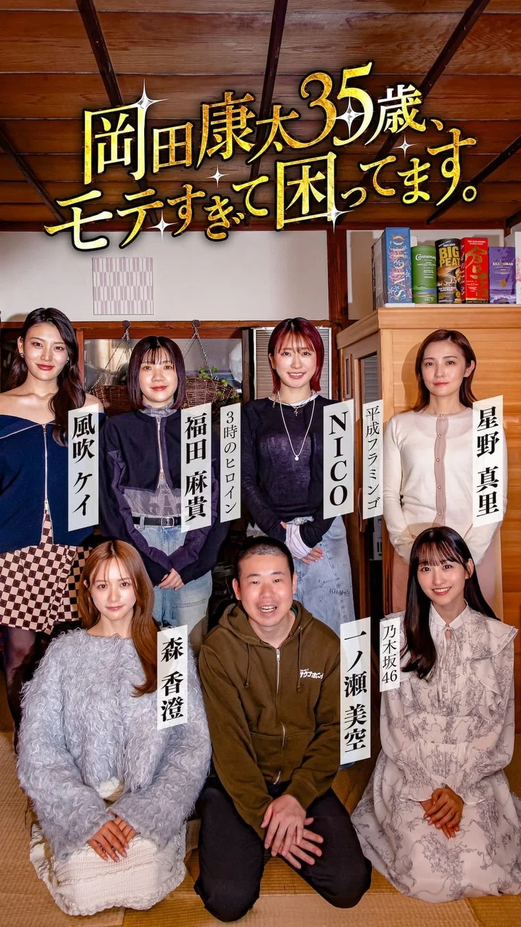 ドラマ『岡田康太35歳、モテすぎて困ってます。』集合写真