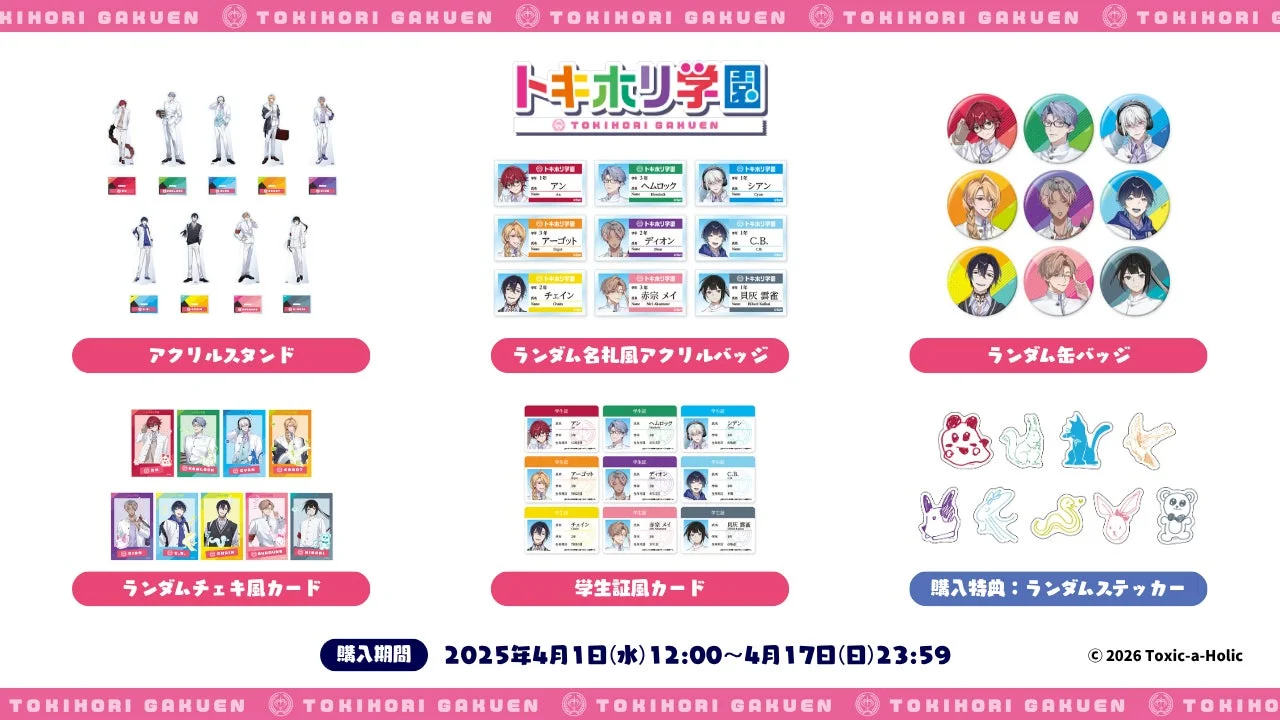 トキホリ学園記念グッズ
