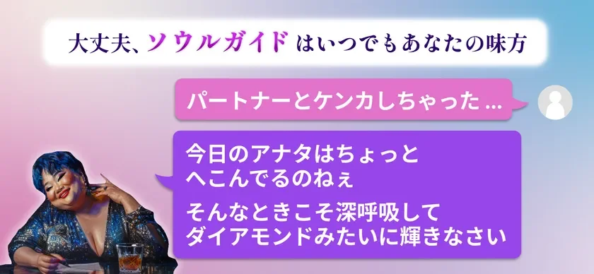 ソウルガイドとのやりとりイメージ