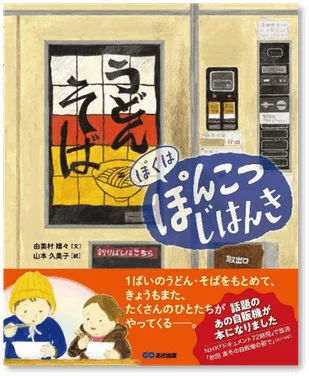 ぼくは ぽんこつ じはんき