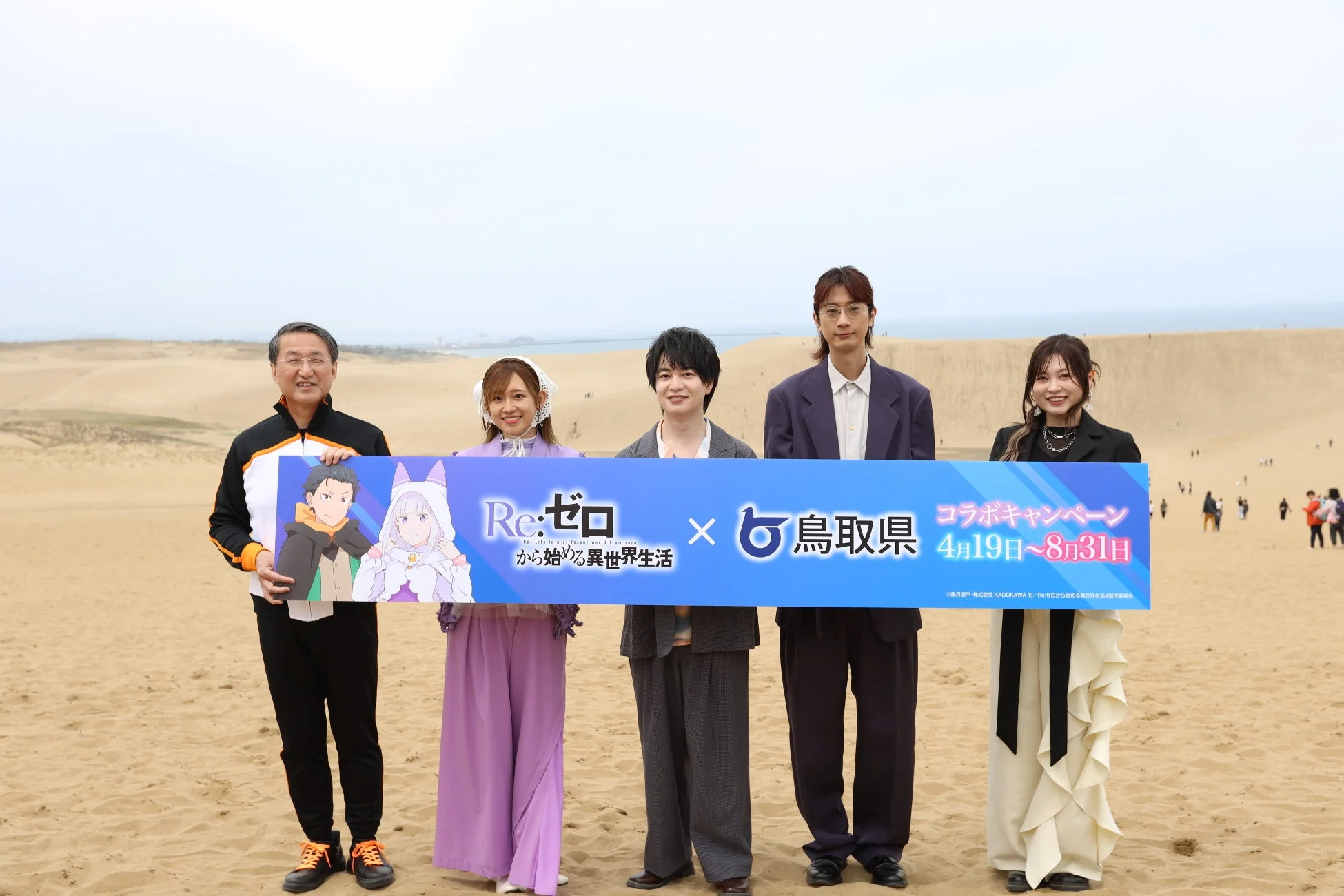 Re:ゼロから始める異世界生活 × 鳥取県 コラボキャンペーン