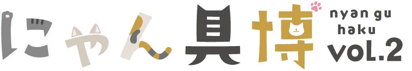 にゃん具博 ロゴ