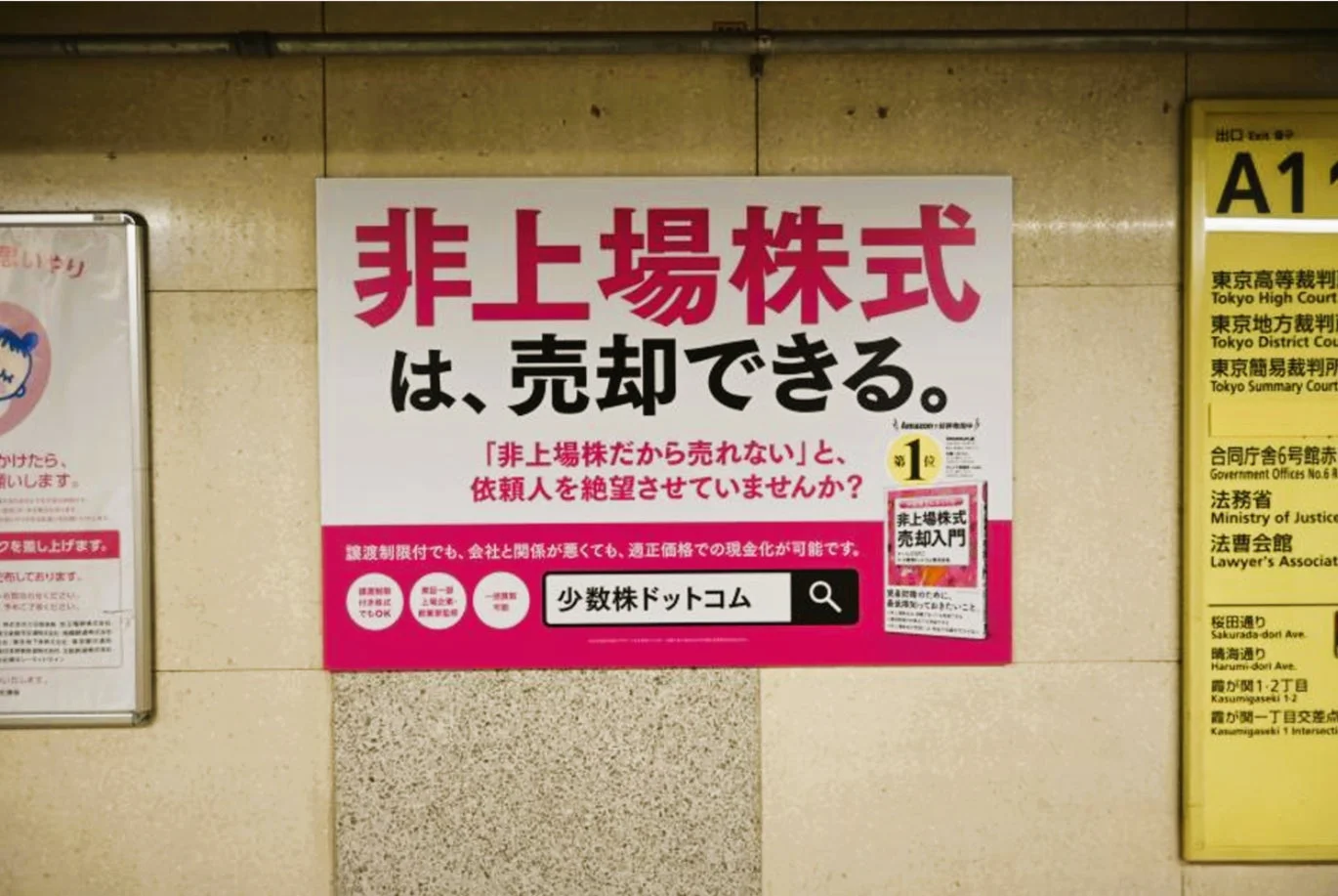 裁判所最寄り出口付近の非上場株式の広告