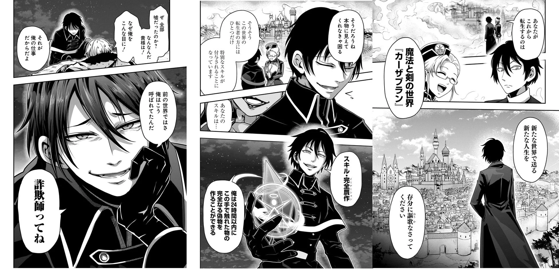 天才詐欺師の異世界世直し 漫画コマ