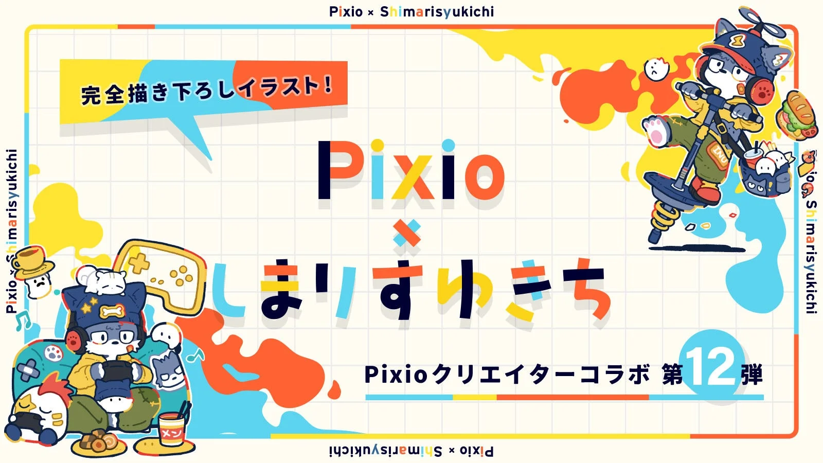 Pixio x しまりすゆきち コラボレーション