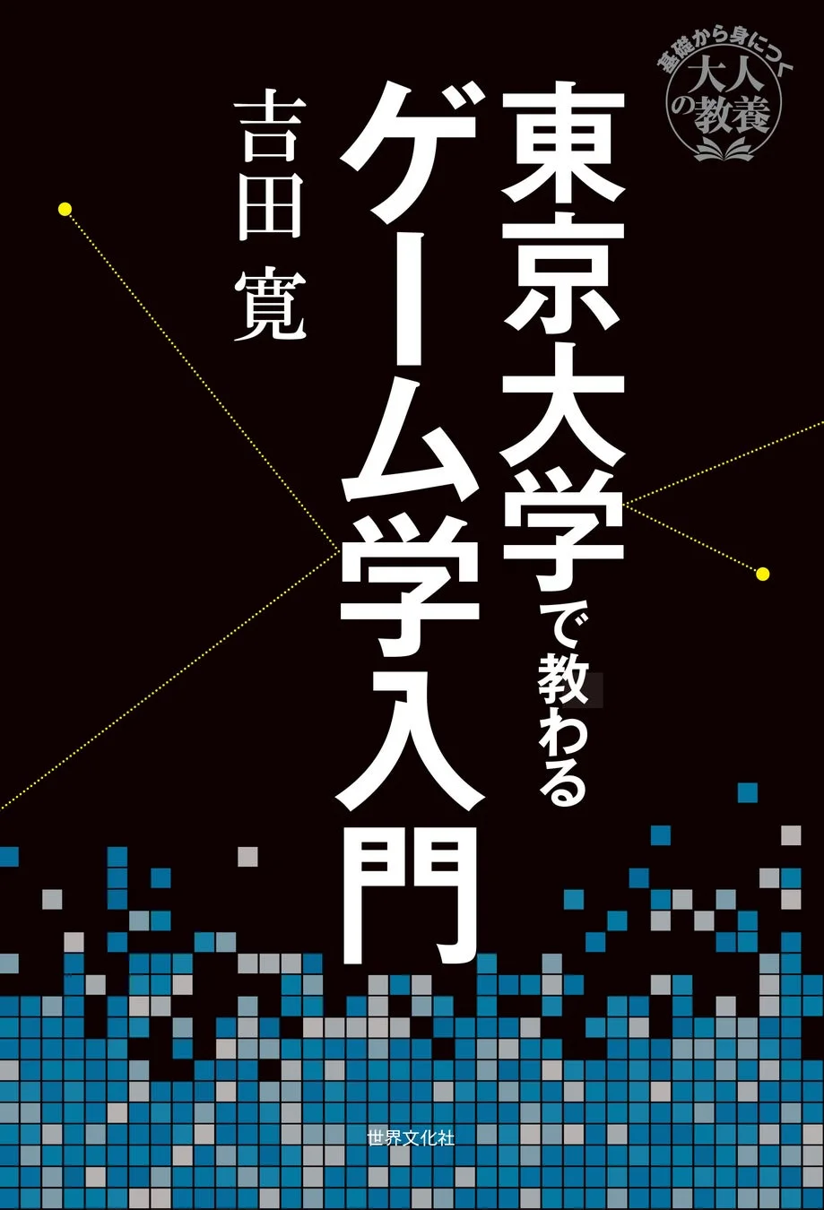 東京大学で教わるゲーム学入門
