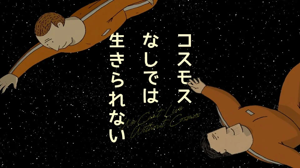 コスモスなしでは生きられない