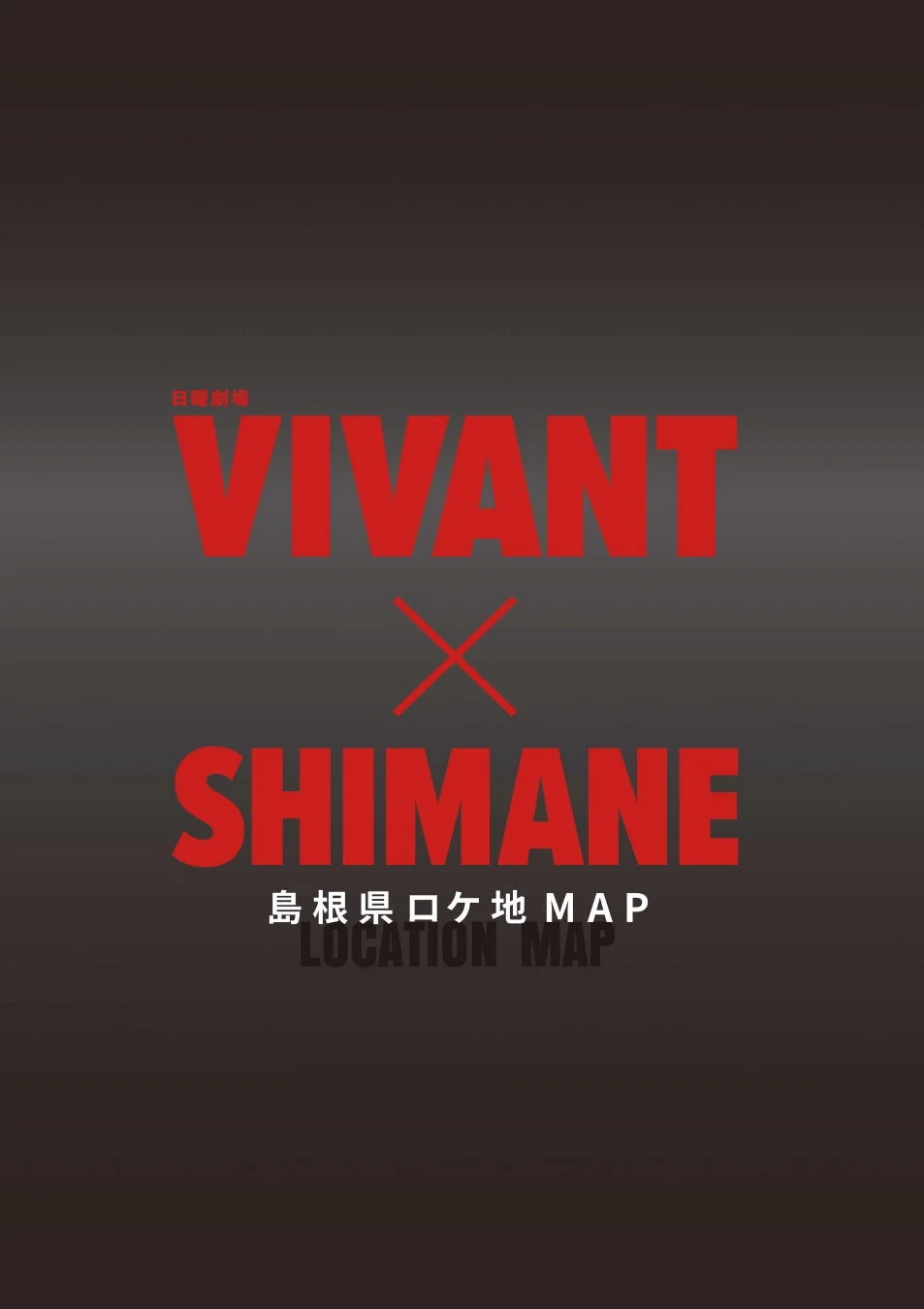 日曜劇場VIVANT X SHIMANE 島根県ロケ地MAP