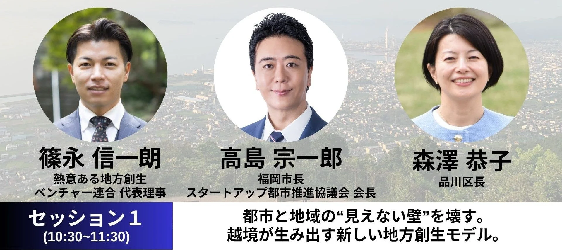 メインセッション1「地方創生×都市間連携」登壇者